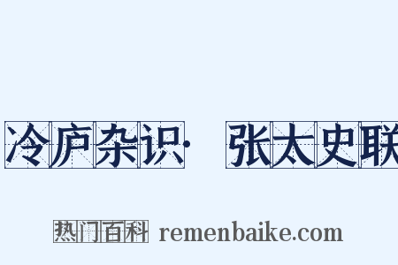 冷庐杂识·张太史联是什么意思的图片